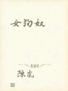 女狗奴