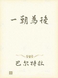 一朝为后