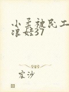 小柔被民工玩成浪娃37