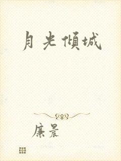 月光倾城封面