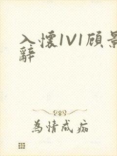 入怀1V1顾景辞