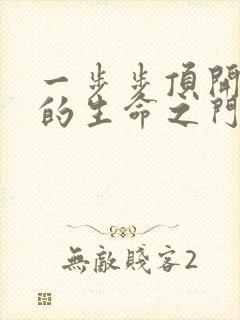 一步步顶开老师的生命之门封面