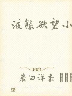 液态欲望小说