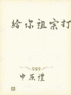 给你祖宗打电话