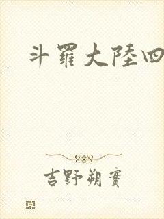 斗罗大陆四小说