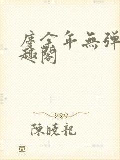 庆余年无弹窗笔趣阁