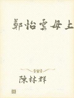 郑怡云母上攻略