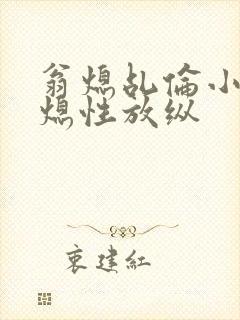 翁熄乩伦小说翁熄性放纵