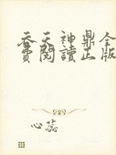 吞天神鼎全文免费阅读正版