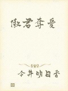 傲君夺爱