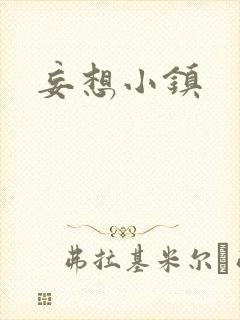 妄想小镇