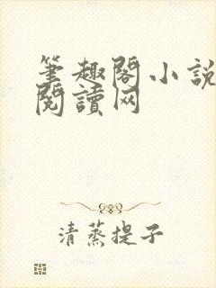 笔趣阁小说免费阅读网