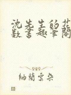 沈先生的花式调数书趣笔阁