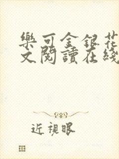 乐可金银花露全文阅读在线