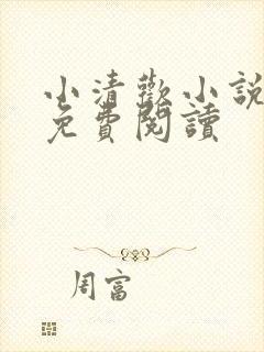 小清欢小说全文免费阅读