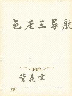 色老三导航