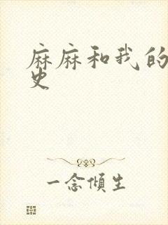 麻麻和我的肉欲史