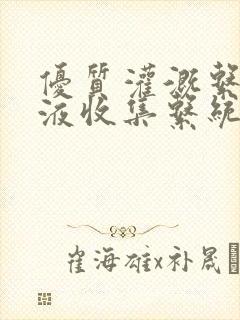 优质灌溉系统y液收集系统