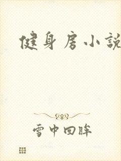 健身房小说封面