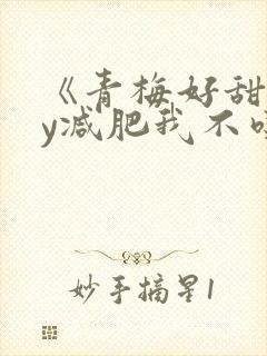 《青梅好甜》by减肥我不吃封面