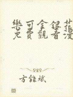 乐可金银花全文免费观看漫画封面