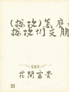 (总攻)怎么和总攻们交朋友封面