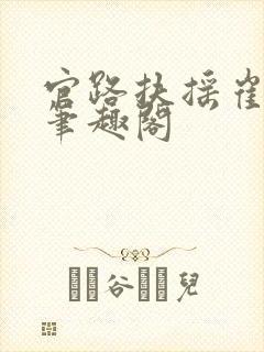 官路扶摇崔向东笔趣阁