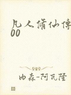 凡人修仙传5200封面