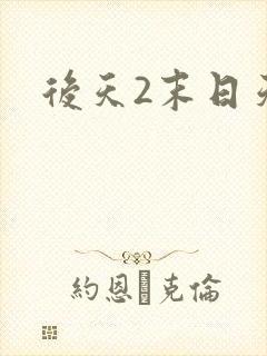 后天2末日天火