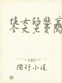 侠女的悲哀小说全文免费阅读笔趣阁
