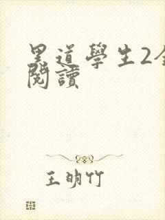 黑道学生2全集阅读