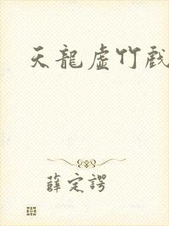 天龙虚竹戏花丛