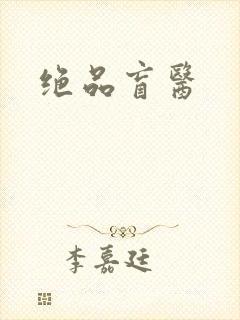 绝品盲医封面