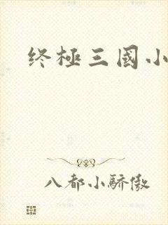 终极三国小乔