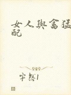 女人与禽猛交狂配