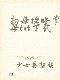韵母攻略掌中美母txt下载