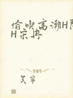 偷吃高潮H闺蜜H宋冉
