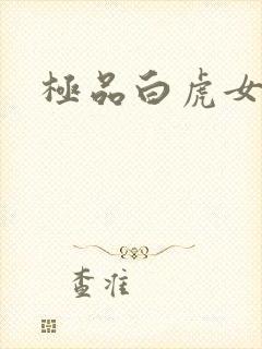 极品白虎女
