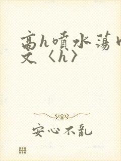 高h喷水荡肉欲文〈h〉封面