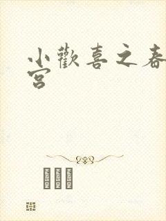 小欢喜之春艳后宫