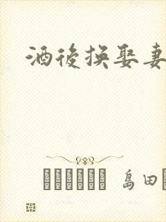 酒后换娶妻2
