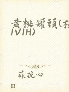 黄桃罐头(校园1V1H)