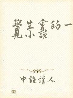 学生会的一己之见小说