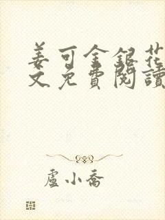 姜可金银花露全文免费阅读在线