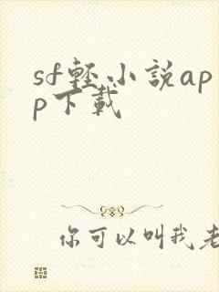 sf轻小说app下载