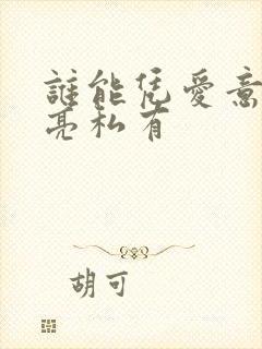 谁能凭爱意将月亮私有封面