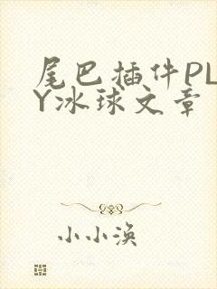 尾巴插件PLAY冰球文章