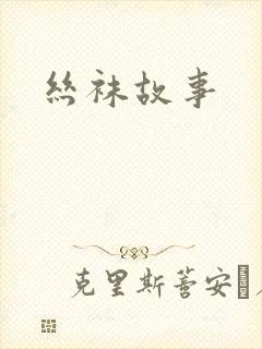 丝袜故事