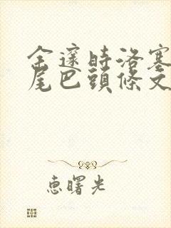 余邃时洛塞电动尾巴头条文章