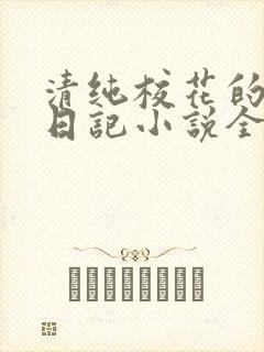 清纯校花的堕落日记小说全文免费阅读